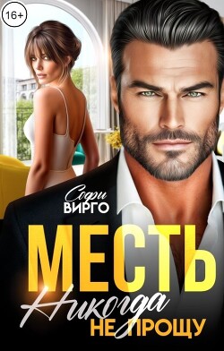 Месть. Никогда не прощу (СИ) - Вирго Софи