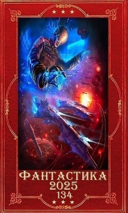 "Фантастика 2025-134". Компиляция. Книги 1-33 (СИ) - Дмитриева Ольга