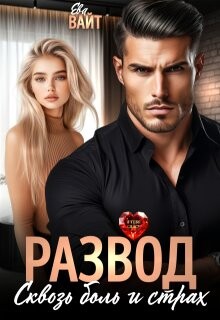Развод. Сквозь боль и страх (СИ) - Вайт Ева