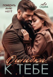 Ошибка. К тебе (СИ) - Сашина Ая