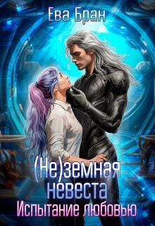 (не)земная невеста. Испытание любовью (СИ) - Бран Ева