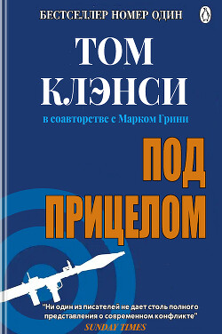 Под прицелом - Клэнси Том