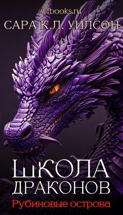 Рубиновые острова (ЛП) - Уилсон Сара К.Л.