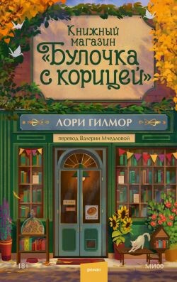 Книжный магазин «Булочка с корицей» - Гилмор Лори