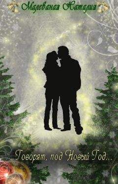 Наталия Малеваная - Говорят,под Новый Год... (СИ)