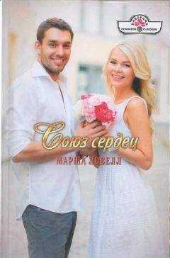 Марша Ловелл - Союз сердец