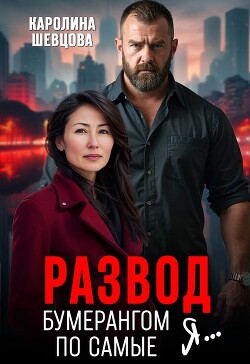 Развод. Бумерангом по самые я... (СИ) - Шевцова Каролина