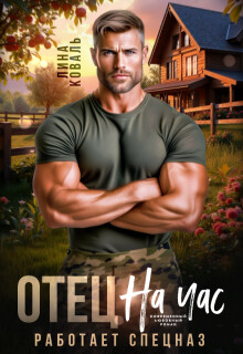 Отец на час. Работает спецназ (СИ) - Коваль Лина