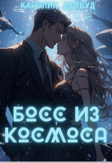Босс из космоса (СИ) - Дейвуд Каролин