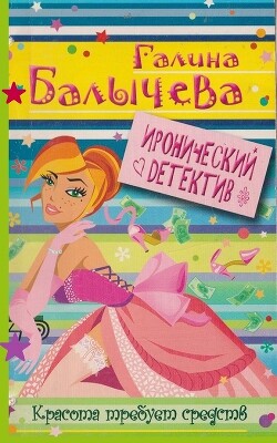 Красота требует средств - Балычева Галина