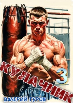 Кулачник 3 (СИ) - Гуров Валерий Александрович