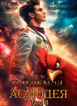 13-й демон Асмодея. Том 4 (СИ) - Ангел Илья