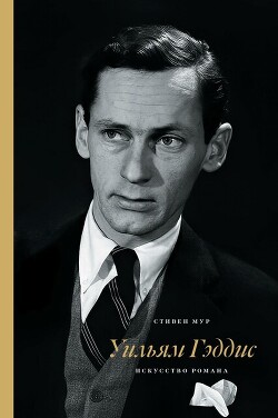 Уильям Гэддис: искусство романа - Мур Стивен