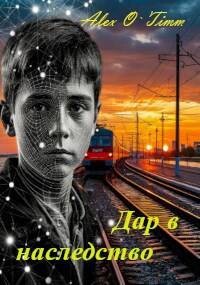 Дар в наследство (СИ) - "Alex O`Timm"