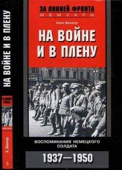 Ханс Беккер - На войне и в плену. Воспоминания немецкого солдата. 1937—1950
