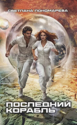 Последний корабль - Пономарёва Светлана Викторовна