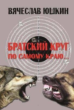 Братский круг. По самому краю … (СИ) - Юшкин Вячеслав