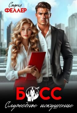Босс. Служебное искушение (СИ) - Феллер Софья