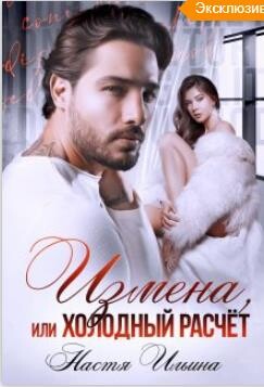 Измена или холодный расчет (СИ) - Ильина Настя