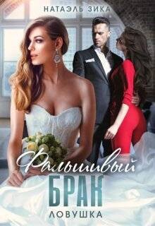 Ловушка (СИ) - Зика Натаэль "Zzika Nata"