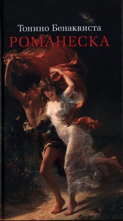 Романеска - Бенаквиста Тонино