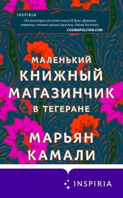 Маленький книжный магазинчик в Тегеране - Камали Марьян