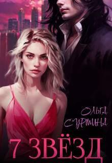 Семь звезд (СИ) - Сурмина Ольга