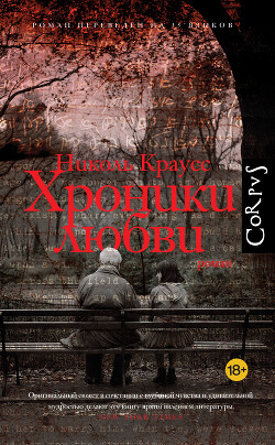 Хроники любви - Краусс Николь