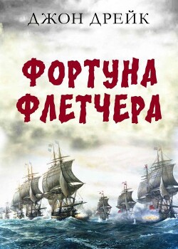 Фортуна Флетчера (ЛП) - Дрейк Джон