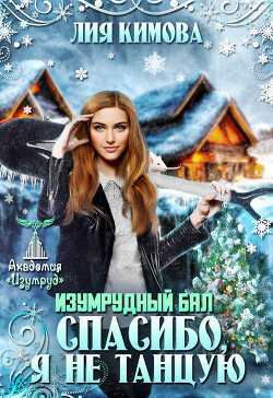 Изумрудный бал. Спасибо, я не танцую (СИ) - Кимова Лия