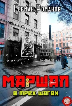 В трех шагах (СИ) - Романов Герман Иванович