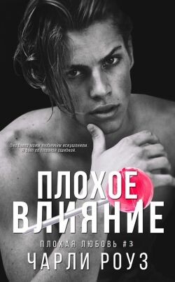 Плохое влияние (ЛП) - Роуз Чарли