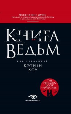 Книга ведьм - Хоу Кэтрин