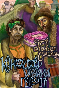 Кондитер Ивана Грозного (СИ) - Смолин Павел