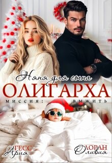 Няня для сына олигарха. Миссия:выжить (СИ) - Гесс Ария