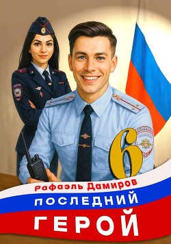 Последний Герой. Том 6 (СИ) - Дамиров Рафаэль