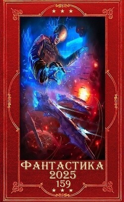 "Фантастика 2025-159". Компиляция. Книги 1-31 (СИ) - Небоходов Алексей