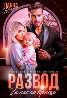 Развод. Ты нас не вернешь (СИ) - Мэра Панна