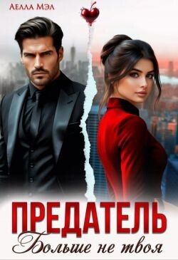 Предатель. Больше не твоя (СИ) - Мэл Аелла