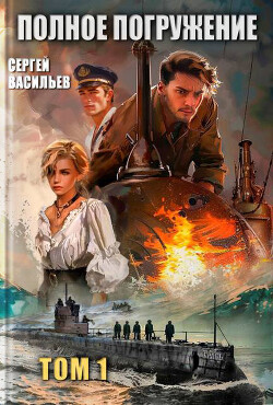 Полное погружение (СИ) - Васильев Сергей