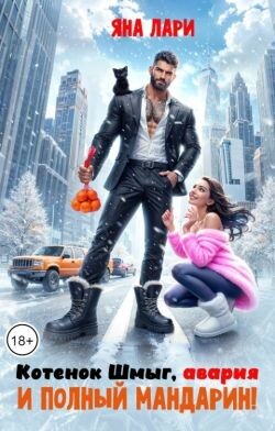 Котенок Шмыг, авария и полный мандарин! (СИ) - Лари Яна