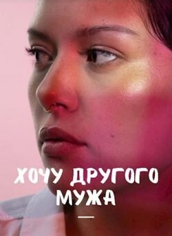 Хочу другого мужа (СИ) - Айрон Мира