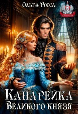 Канарейка Великого князя (СИ) - Росса Ольга Геннадьевна