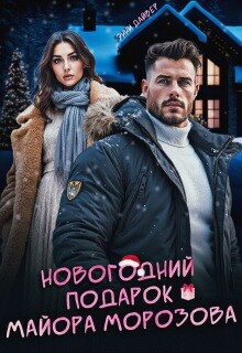 Новогодний подарок майора Морозова (СИ) - Дайвер Энни