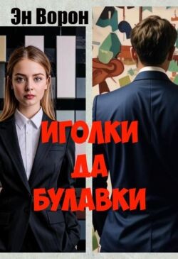 Иголки да булавки (СИ) - Эн Ворон