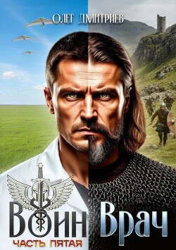 Воин-Врач V (СИ) - Дмитриев Олег