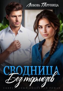 Сводница без тормозов (СИ) - Перуница Любовь