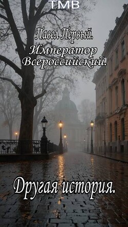 Павел Первый. Другая история (СИ) - "ТМВ"