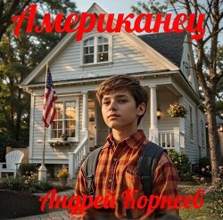 Американец (СИ) - Корнеев Андрей