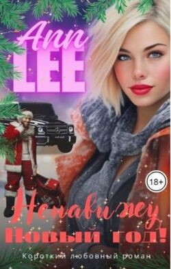 Ненавижу Новый год! (СИ) - "Ann Lee"